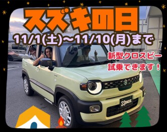 11月1日（土）～10日（月）は「全国スズキの日」！！新型クロスビー試乗出来ます！！